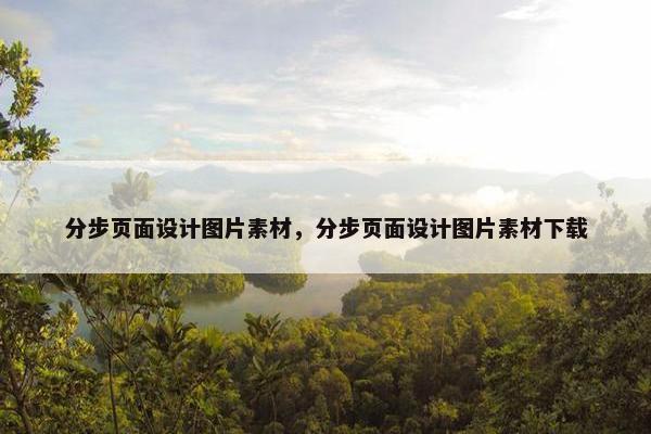 分步页面设计图片素材，分步页面设计图片素材下载