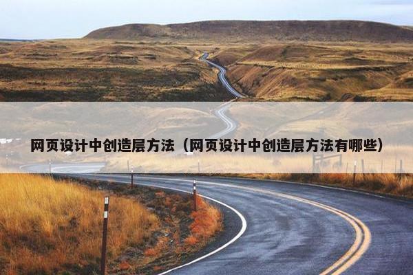 网页设计中创造层方法（网页设计中创造层方法有哪些）
