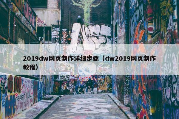 2019dw网页制作详细步骤（dw2019网页制作教程）