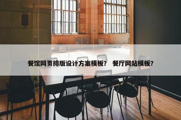 餐馆网页排版设计方案模板？ 餐厅网站模板？