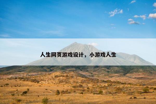 人生网页游戏设计，小游戏人生