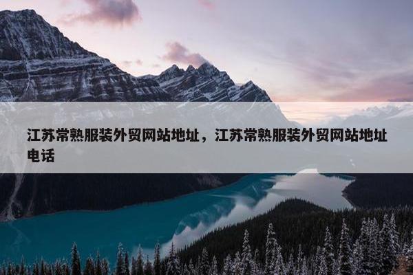江苏常熟服装外贸网站地址，江苏常熟服装外贸网站地址电话