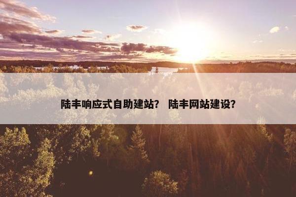 陆丰响应式自助建站？ 陆丰网站建设？
