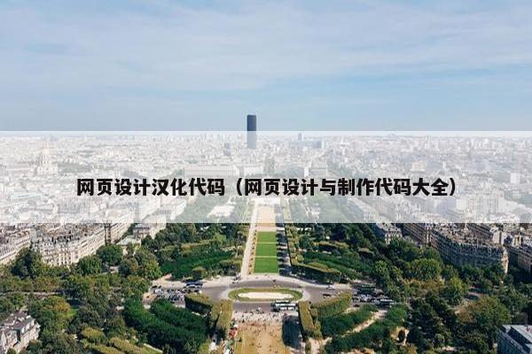 网页设计汉化代码（网页设计与制作代码大全）