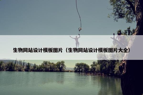 生物网站设计模板图片（生物网站设计模板图片大全）