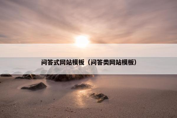 问答式网站模板（问答类网站模板）