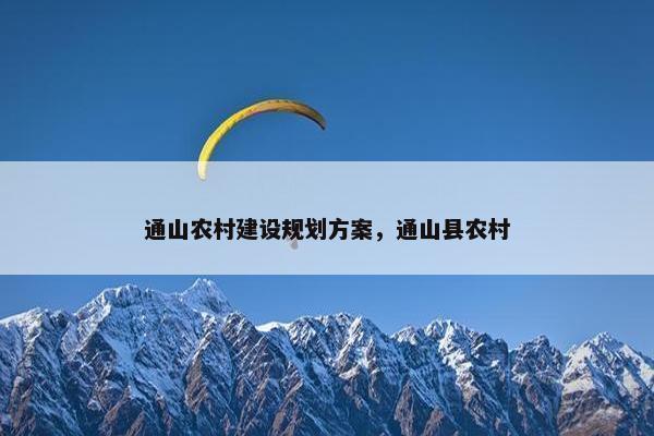 通山农村建设规划方案，通山县农村