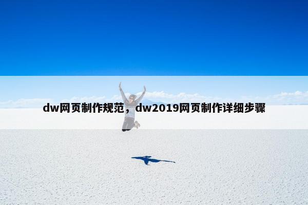 dw网页制作规范，dw2019网页制作详细步骤