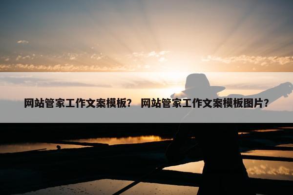 网站管家工作文案模板？ 网站管家工作文案模板图片？