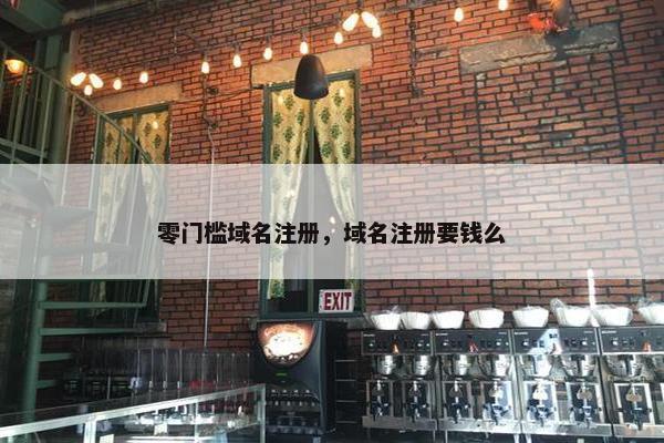 零门槛域名注册，域名注册要钱么
