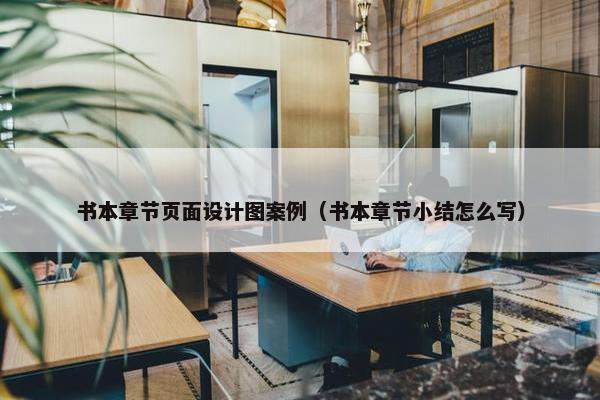 书本章节页面设计图案例（书本章节小结怎么写）