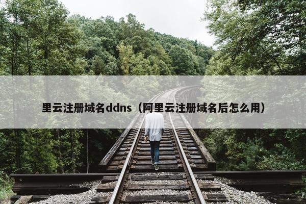 里云注册域名ddns（阿里云注册域名后怎么用）