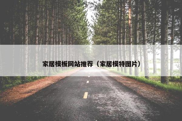 家居模板网站推荐（家居模特图片）