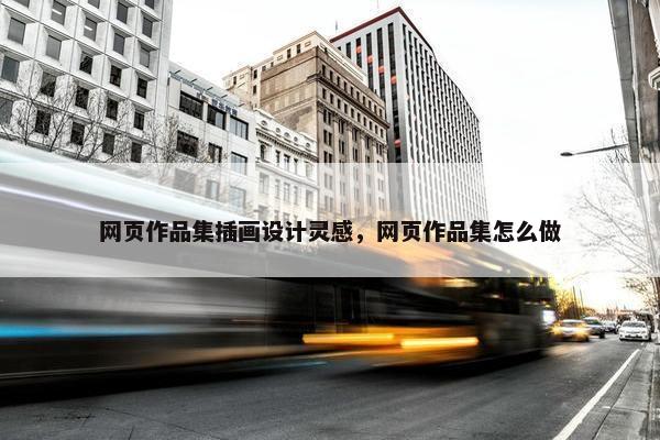 网页作品集插画设计灵感，网页作品集怎么做