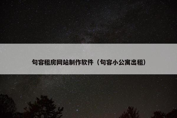 句容租房网站制作软件（句容小公寓出租）