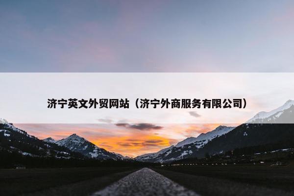 济宁英文外贸网站（济宁外商服务有限公司）