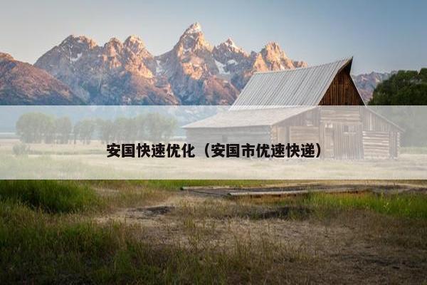 安国快速优化（安国市优速快递）