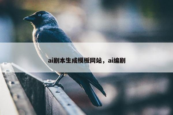 ai剧本生成模板网站，ai编剧