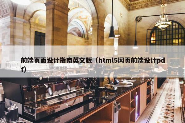 前端页面设计指南英文版（html5网页前端设计pdf）