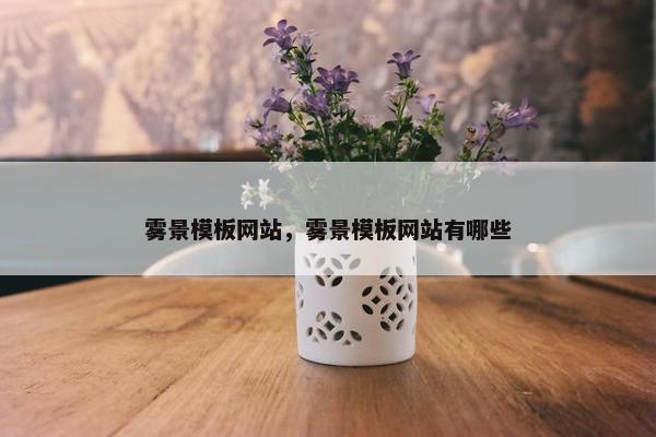 雾景模板网站，雾景模板网站有哪些