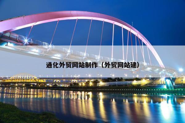 通化外贸网站制作（外贸网站建）