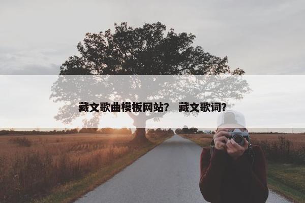 藏文歌曲模板网站？ 藏文歌词？
