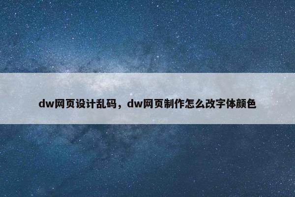 dw网页设计乱码，dw网页制作怎么改字体颜色