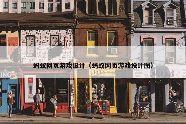 蚂蚁网页游戏设计（蚂蚁网页游戏设计图）