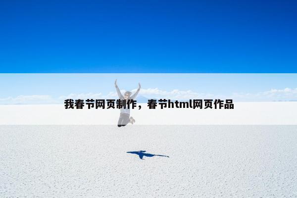 我春节网页制作，春节html网页作品