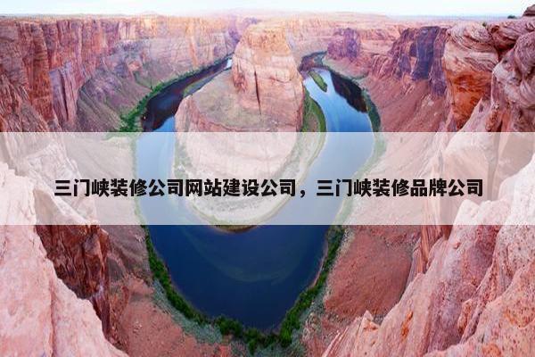 三门峡装修公司网站建设公司，三门峡装修品牌公司
