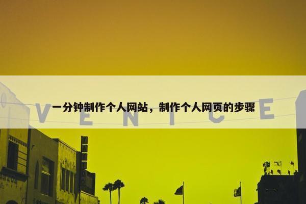 一分钟制作个人网站，制作个人网页的步骤