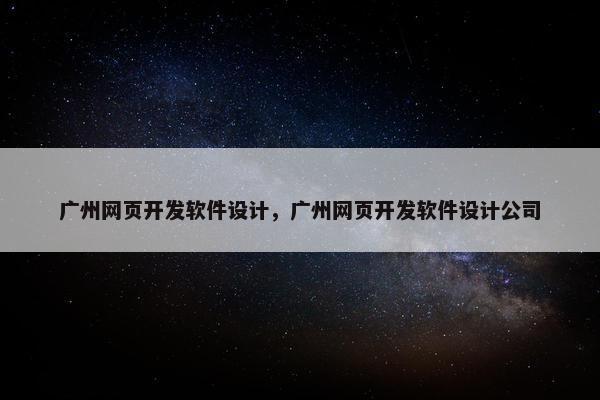 广州网页开发软件设计，广州网页开发软件设计公司