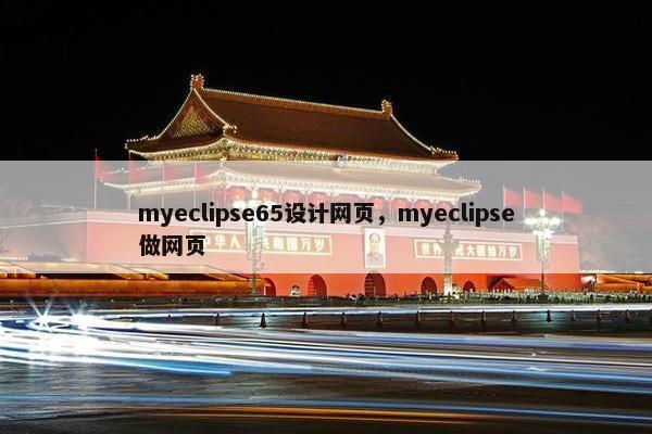 myeclipse65设计网页，myeclipse做网页