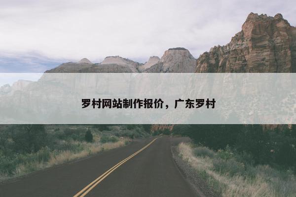 罗村网站制作报价，广东罗村