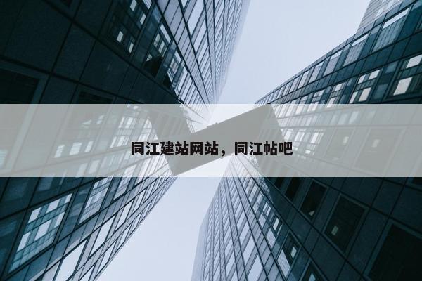 同江建站网站，同江帖吧