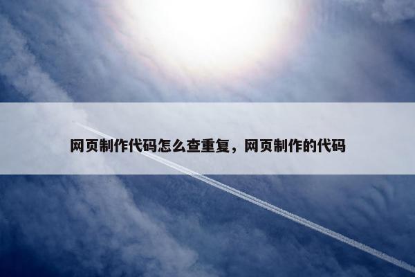网页制作代码怎么查重复，网页制作的代码