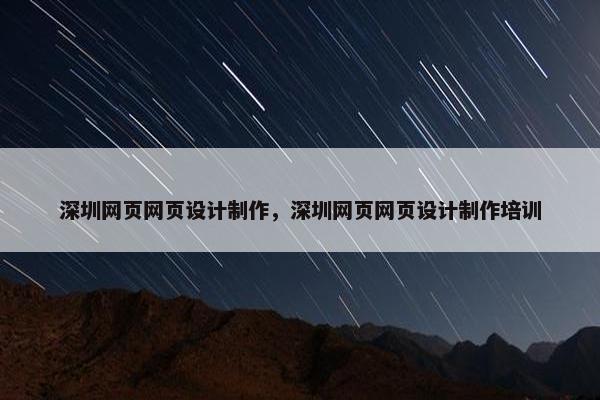深圳网页网页设计制作，深圳网页网页设计制作培训