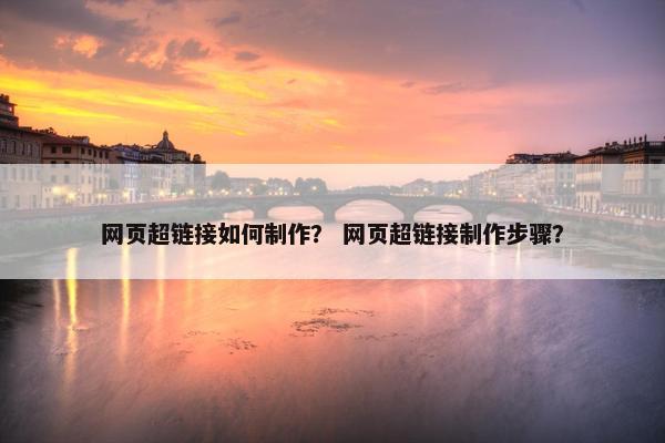 网页超链接如何制作？ 网页超链接制作步骤？