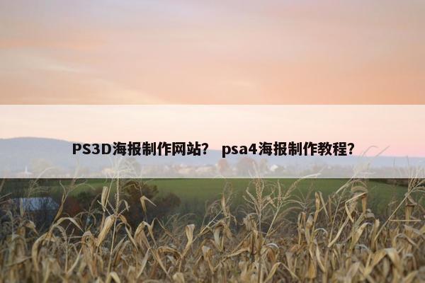 PS3D海报制作网站？ psa4海报制作教程？
