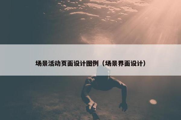 场景活动页面设计图例（场景界面设计）