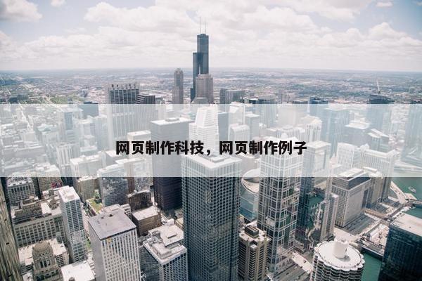 网页制作科技，网页制作例子