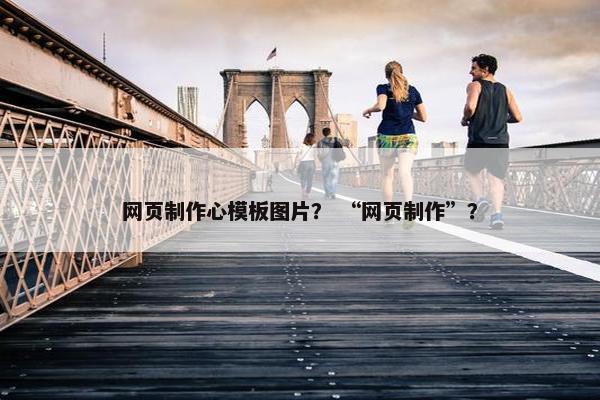 网页制作心模板图片？ “网页制作”？