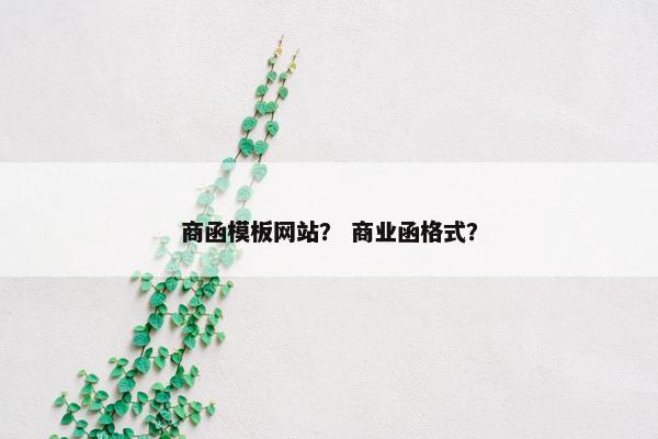 商函模板网站？ 商业函格式？