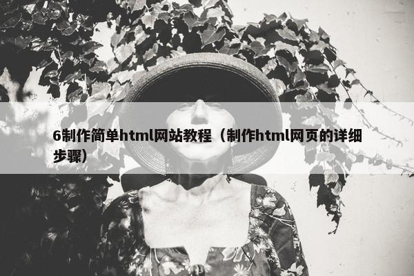6制作简单html网站教程（制作html网页的详细步骤）
