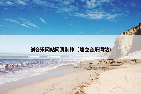 创音乐网站网页制作（建立音乐网站）