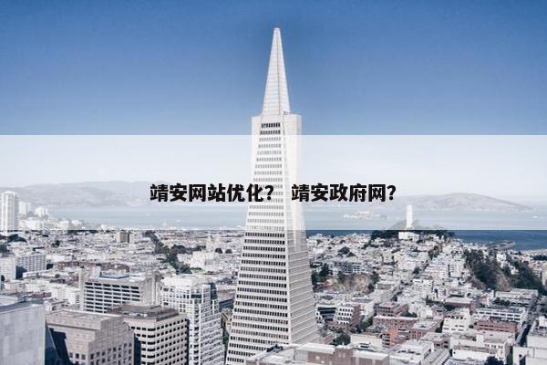 靖安网站优化？ 靖安政府网？