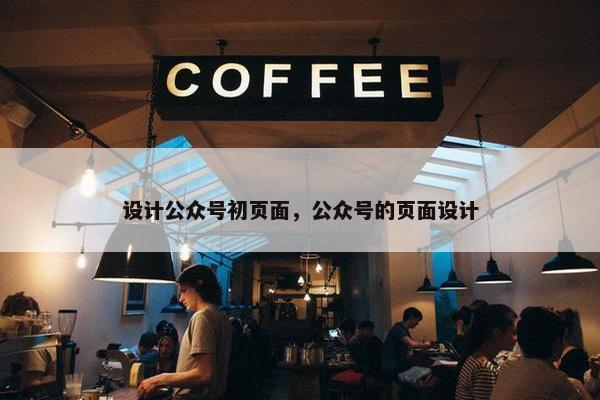 设计公众号初页面，公众号的页面设计