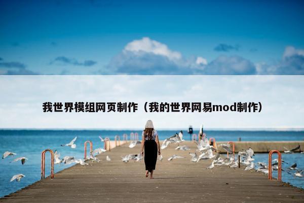 我世界模组网页制作（我的世界网易mod制作）
