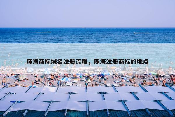 珠海商标域名注册流程，珠海注册商标的地点