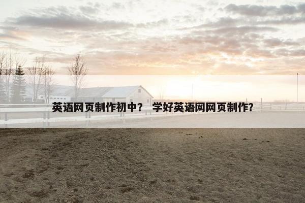 英语网页制作初中？ 学好英语网网页制作？